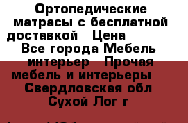 Ортопедические матрасы с бесплатной доставкой › Цена ­ 6 450 - Все города Мебель, интерьер » Прочая мебель и интерьеры   . Свердловская обл.,Сухой Лог г.